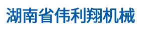 湖南省偉利翔機(jī)械通風(fēng)設(shè)備有限公司_永州通風(fēng)管道|永州風(fēng)管加工廠(chǎng)|永州螺旋風(fēng)管|永州環(huán)保設(shè)備|永州共板風(fēng)管